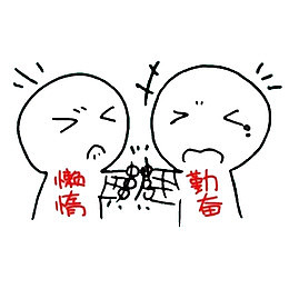 懒散的对比