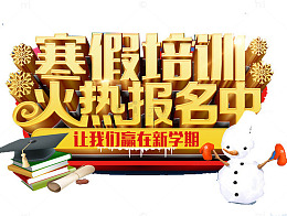 寒假培训火热报名中艺术字