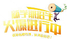 新学期招生海报设计