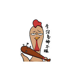 专治各种不服