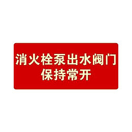 供应消防栓出水阀门标语
