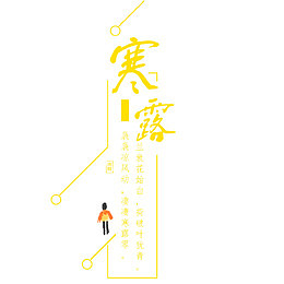 寒露海报标题