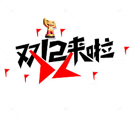 双十二来啦