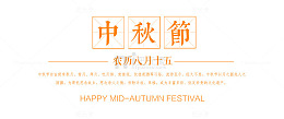 中秋节字体文案