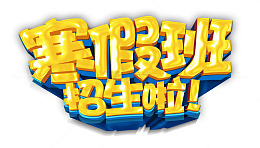 赛假班招生啦