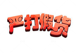 严打假货
