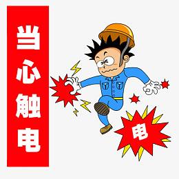 当心触电漫画标识