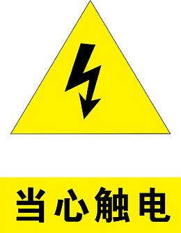 当心触电