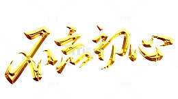 金色不忘初心艺术字