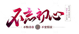 创意艺术字不忘初心
