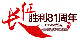 长征胜利81周年 艺术字
