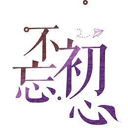 不忘初心
