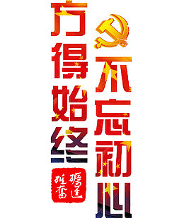 不忘初心方得始终
