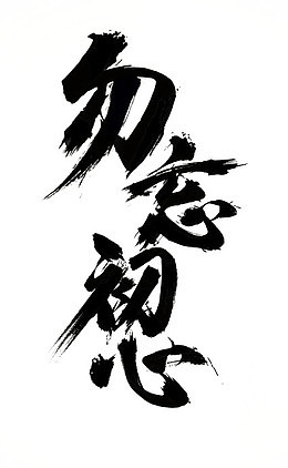 勿忘初心