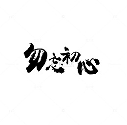 毛笔字勿忘初心艺术字