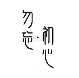 勿忘初心中国风艺术字