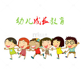 幼儿成长