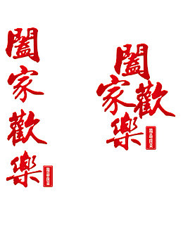 红色中国风繁体字阖家欢乐