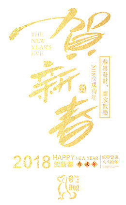 贺新春创意艺术字psd分层图