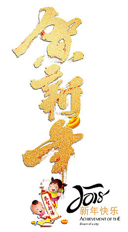 贺新年金色书法艺术字psd分层图