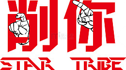 个性文字