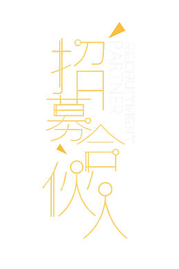 招募合伙人