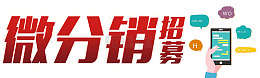 分销招募