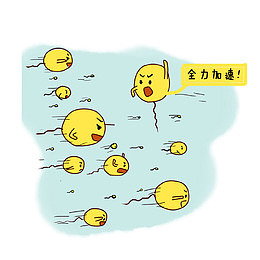 卡通精子们向前冲