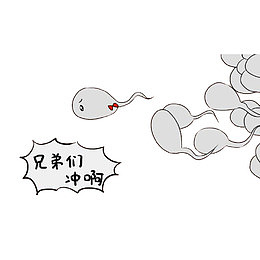 卡通精子们冲啊