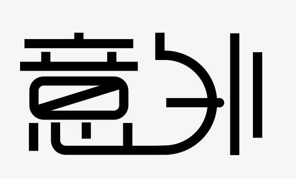 黑色意外艺术字