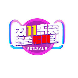 双11来袭
