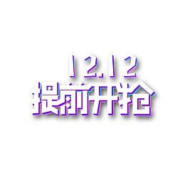 1212提前开抢