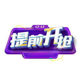 12.12提前开抢