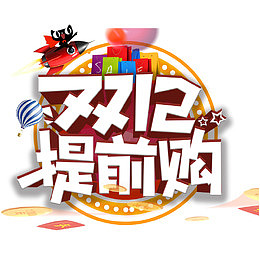 双十二提前购艺术字