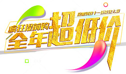年底促销金色全年超低价立体字疯