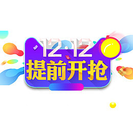 双12提前开抢预热