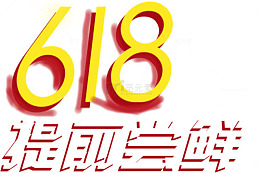 618提前尝鲜艺术字
