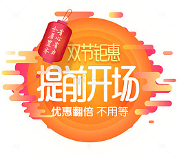 双节钜惠 提前开场