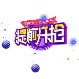提前开抢