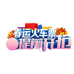 春运火车票提前抢