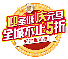 2018圣诞元旦双节钜惠海报标题字