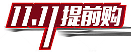 双十一提前