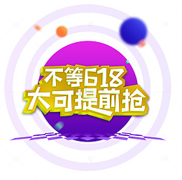 不等618大可提前抢促销主题