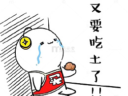 又要吃土了