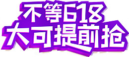 紫色不等618大可提前抢
