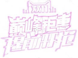 巅峰钜惠提前开抢促销主题艺术字