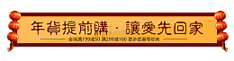 年货提前购让爱先回家