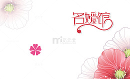 美容SPA名片