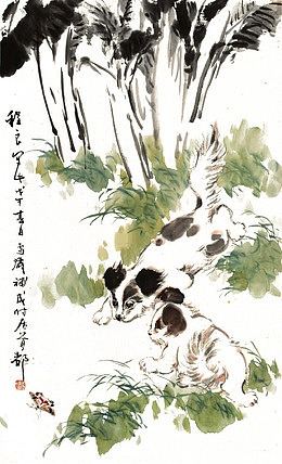 水墨狗戏
