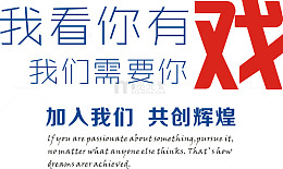 我看你有戏我们需要你招聘矢量